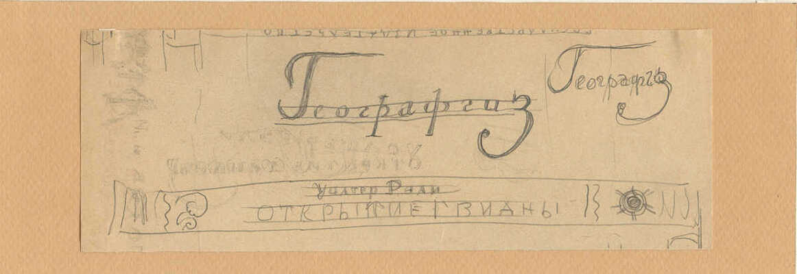 Митрохин Дмитрий Исидорович. Лот из шести эскизов к книге У. Рэли «Открытие Гвианы»